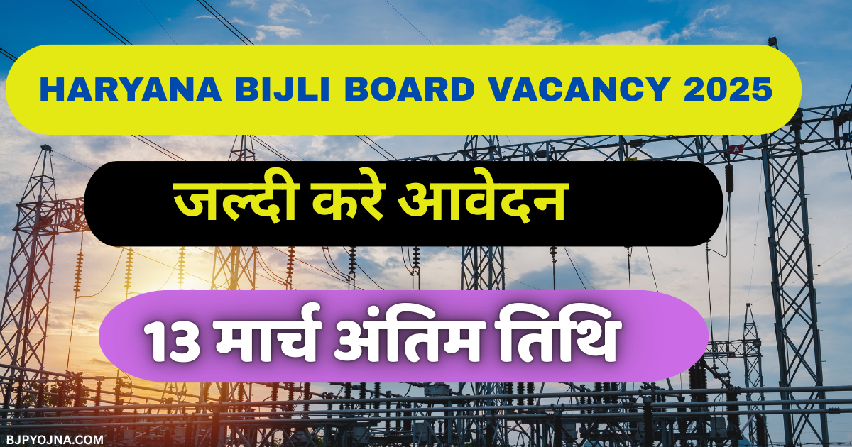 Haryana Bijli Board Vacancy 2025 आवेदन करने की तिथि नजदीक